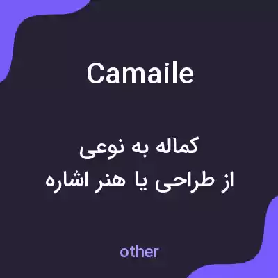 معنی camaile به فارسی معنی camaile به فارسی