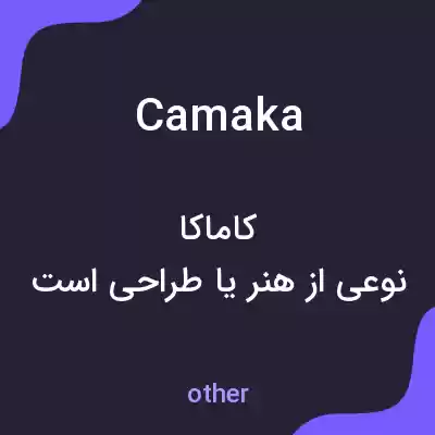 معنی camaka به فارسی معنی camaka به فارسی