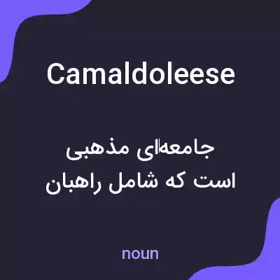 معنی camaldoleese به فارسی معنی camaldoleese به فارسی