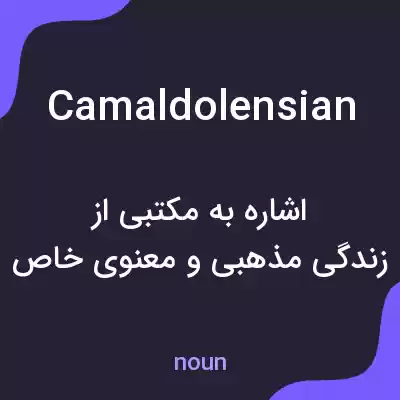 معنی camaldolensian به فارسی معنی camaldolensian به فارسی