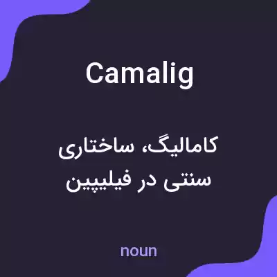 معنی camalig به فارسی معنی camalig به فارسی
