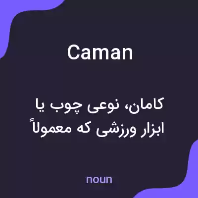 معنی caman به فارسی معنی caman به فارسی