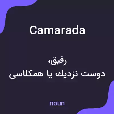 معنی camarada به فارسی معنی camarada به فارسی