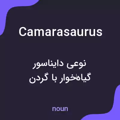 معنی camarasaurus به فارسی