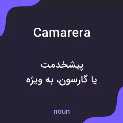 معنی camarera به فارسی معنی camarera به فارسی