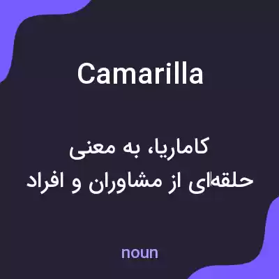 معنی camarilla به فارسی معنی camarilla به فارسی