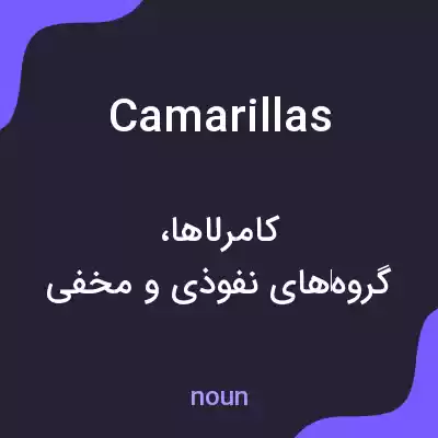 معنی camarillas به فارسی