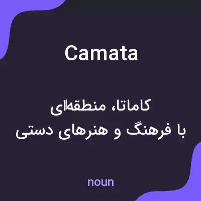 معنی camata به فارسی معنی camata به فارسی