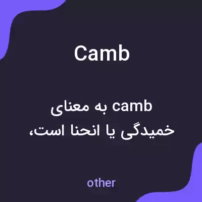 معنی camb به فارسی معنی camb به فارسی