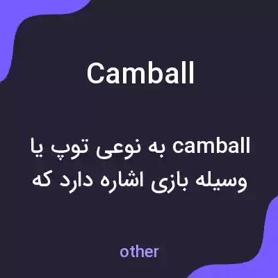 معنی camball به فارسی معنی camball به فارسی