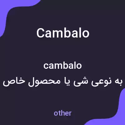 معنی cambalo به فارسی معنی cambalo به فارسی