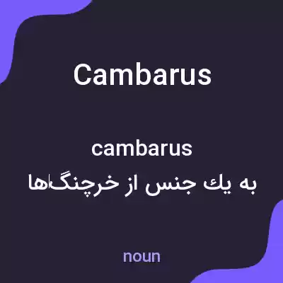 معنی cambarus به فارسی