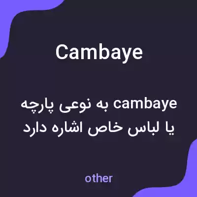 معنی cambaye به فارسی معنی cambaye به فارسی