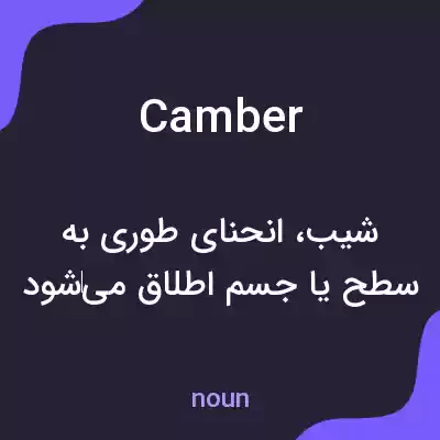 معنی camber به فارسی معنی camber به فارسی