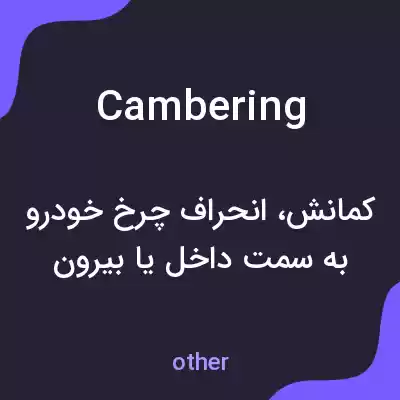 معنی cambering به فارسی معنی cambering به فارسی
