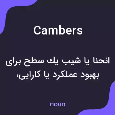 معنی cambers به فارسی معنی cambers به فارسی