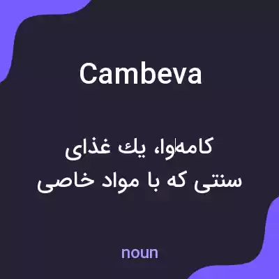 معنی cambeva به فارسی معنی cambeva به فارسی