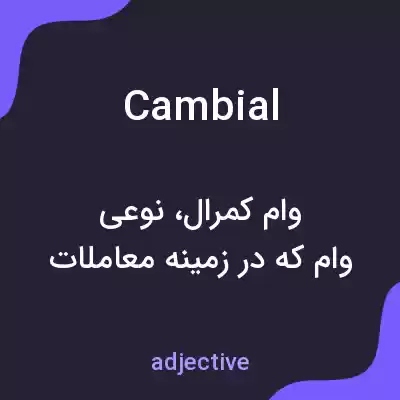معنی cambial به فارسی معنی cambial به فارسی