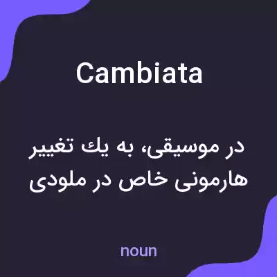 معنی cambiata به فارسی معنی cambiata به فارسی