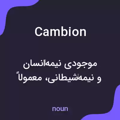 معنی cambion به فارسی معنی cambion به فارسی
