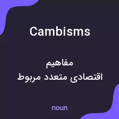 معنی cambisms به فارسی معنی cambisms به فارسی