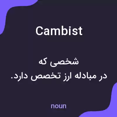 معنی cambist به فارسی معنی cambist به فارسی