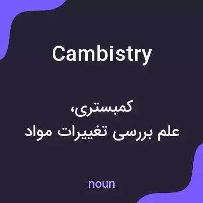 معنی cambistry به فارسی معنی cambistry به فارسی