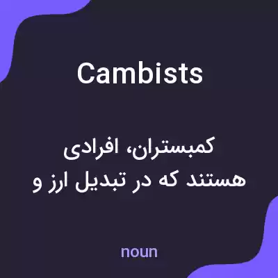 معنی cambists به فارسی معنی cambists به فارسی