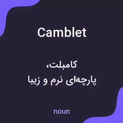معنی camblet به فارسی معنی camblet به فارسی