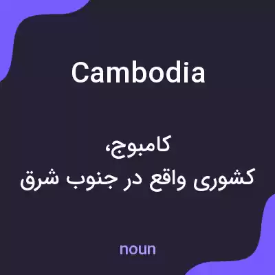 معنی cambodia به فارسی معنی cambodia به فارسی