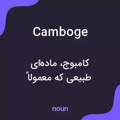 معنی camboge به فارسی معنی camboge به فارسی