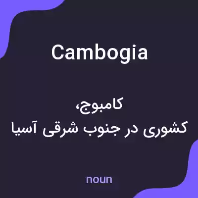 معنی cambogia به فارسی معنی cambogia به فارسی