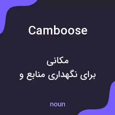 معنی camboose به فارسی معنی camboose به فارسی