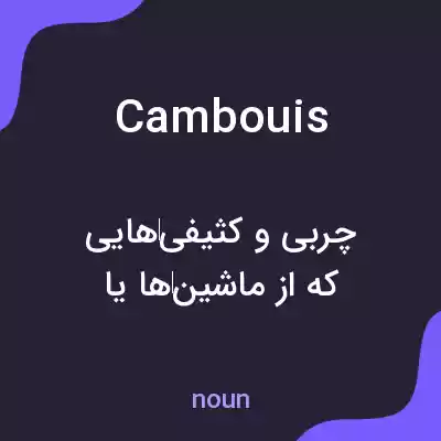 معنی cambouis به فارسی معنی cambouis به فارسی