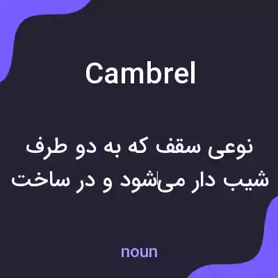 معنی cambrel به فارسی معنی cambrel به فارسی