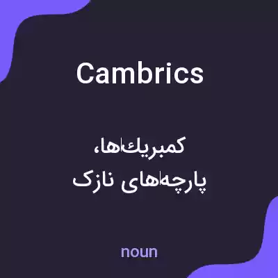 معنی cambrics به فارسی معنی cambrics به فارسی