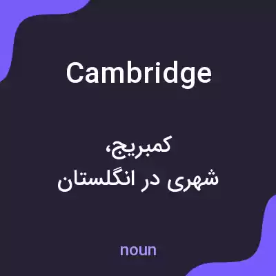 معنی cambridge به فارسی معنی cambridge به فارسی