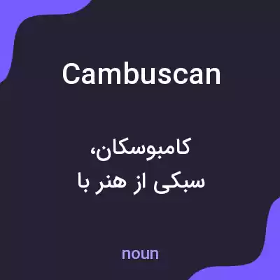 معنی cambuscan به فارسی معنی cambuscan به فارسی