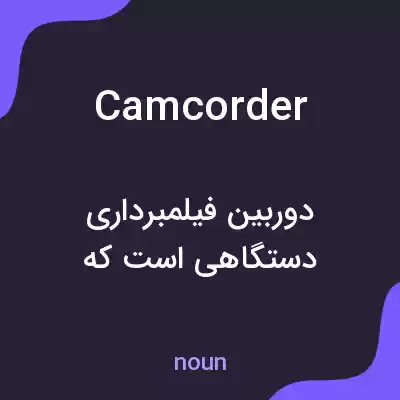 معنی camcorder به فارسی معنی camcorder به فارسی