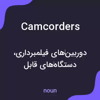 معنی camcorders به فارسی معنی camcorders به فارسی