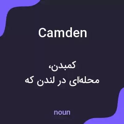 معنی camden به فارسی معنی camden به فارسی