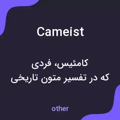 معنی cameist به فارسی معنی cameist به فارسی