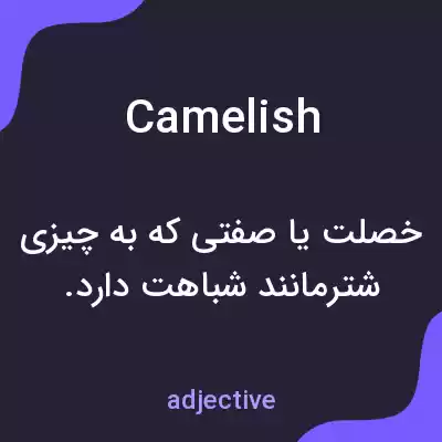 معنی camelish به فارسی معنی camelish به فارسی