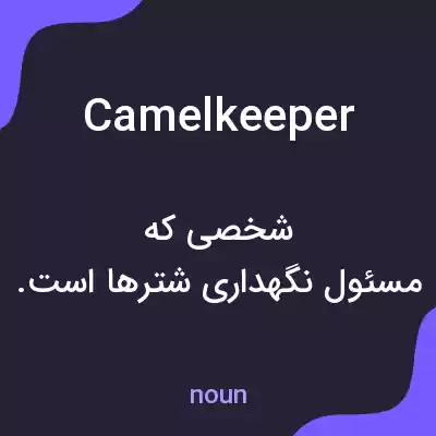 معنی camelkeeper به فارسی معنی camelkeeper به فارسی