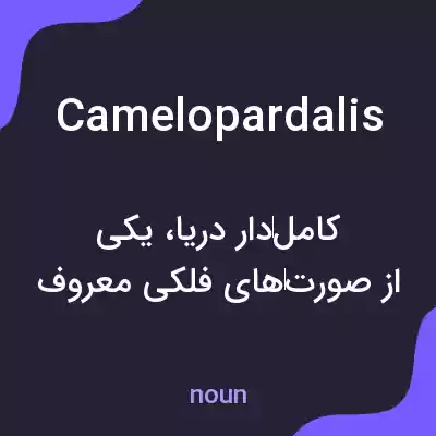 معنی camelopardalis به فارسی معنی camelopardalis به فارسی