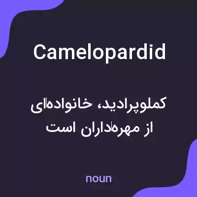 معنی camelopardid به فارسی معنی camelopardid به فارسی