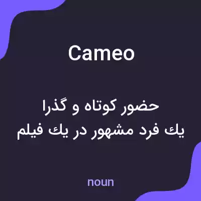 معنی cameo به فارسی