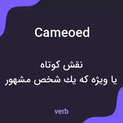 معنی cameoed به فارسی