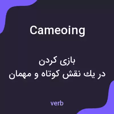 معنی cameoing به فارسی معنی cameoing به فارسی