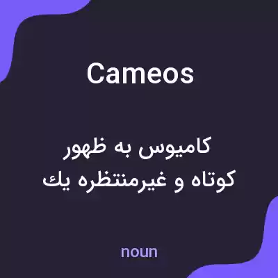 معنی cameos به فارسی معنی cameos به فارسی